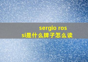 sergio rossi是什么牌子怎么读